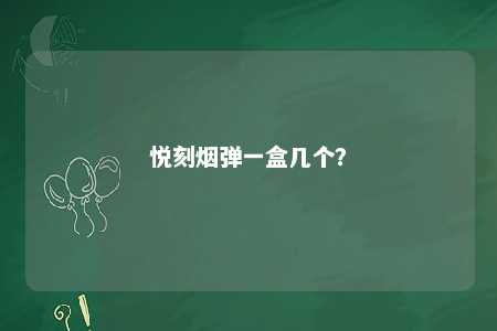悦刻烟弹一盒几个？ 